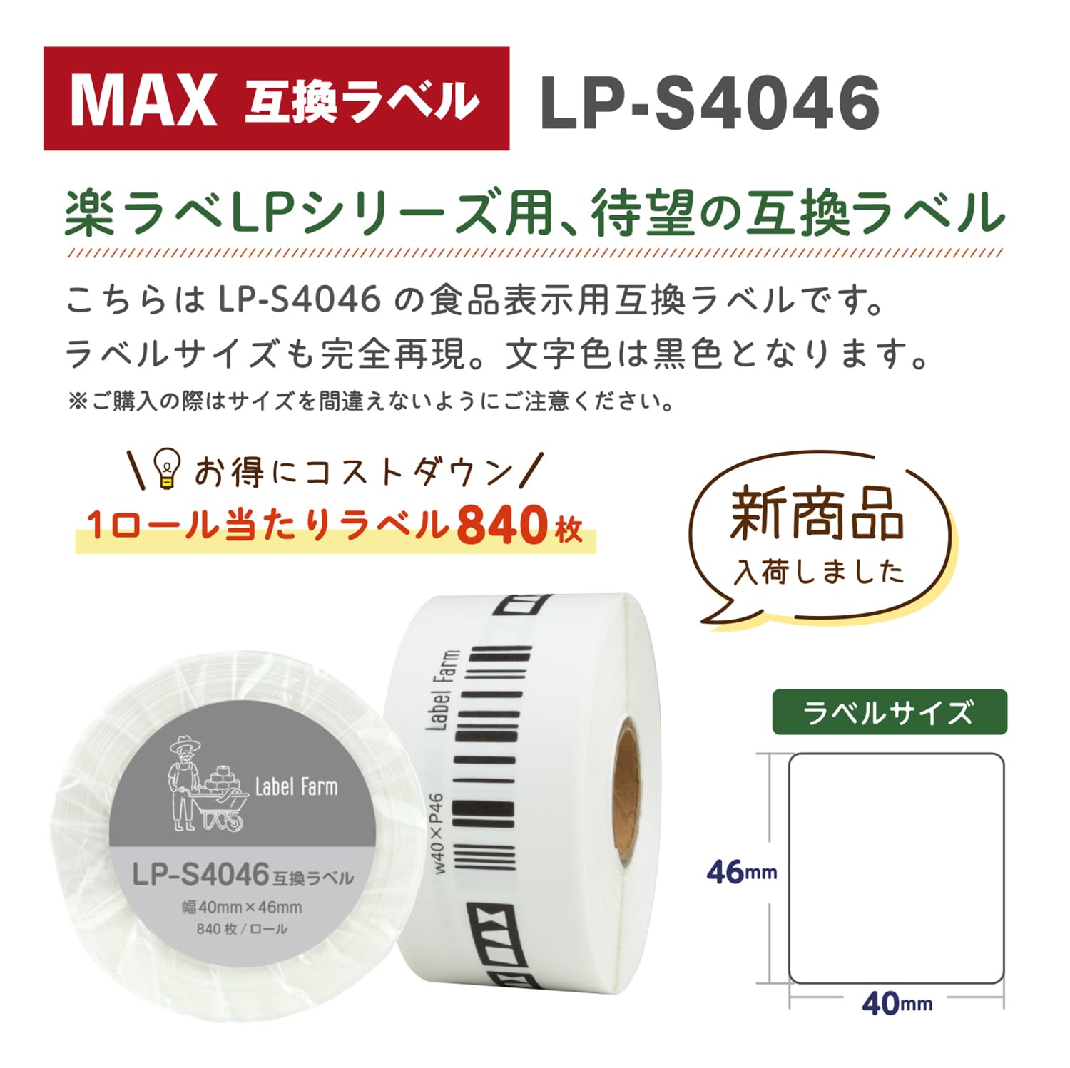 Amazon | 【ラベルファーム】LP-S4046 マックス 互換食品表示ラベル