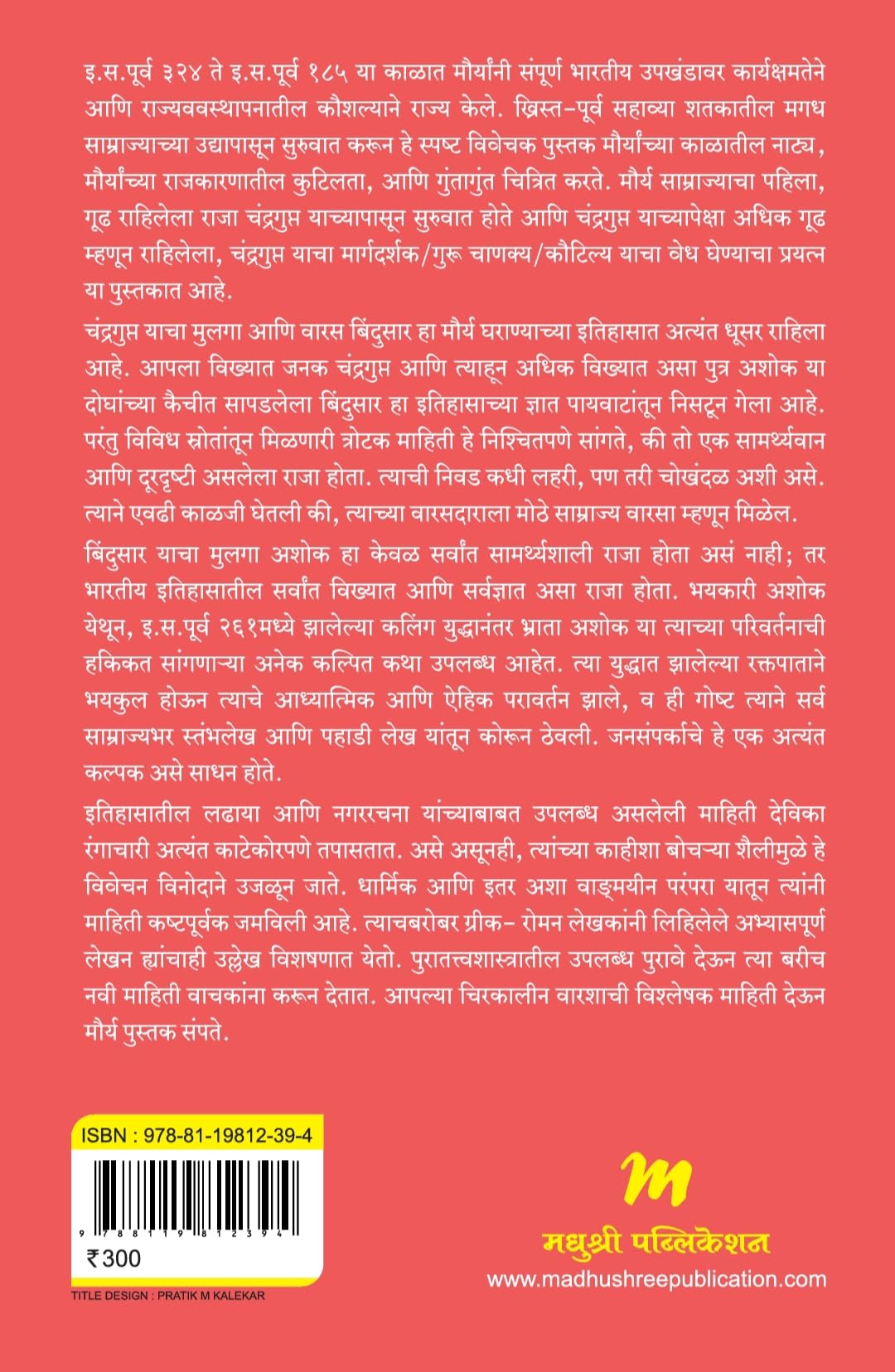 Maurya Chandragupta Te Samrat Ashok Parshwabhumi Gatha Ani Varsha (Marathi Edition ) मौर्यचंद्रगुप्त ते सम्राट अशोक पार्श्वभूमी, गाथा आणि वारसा ( मराठी आवृत्ती ) 1