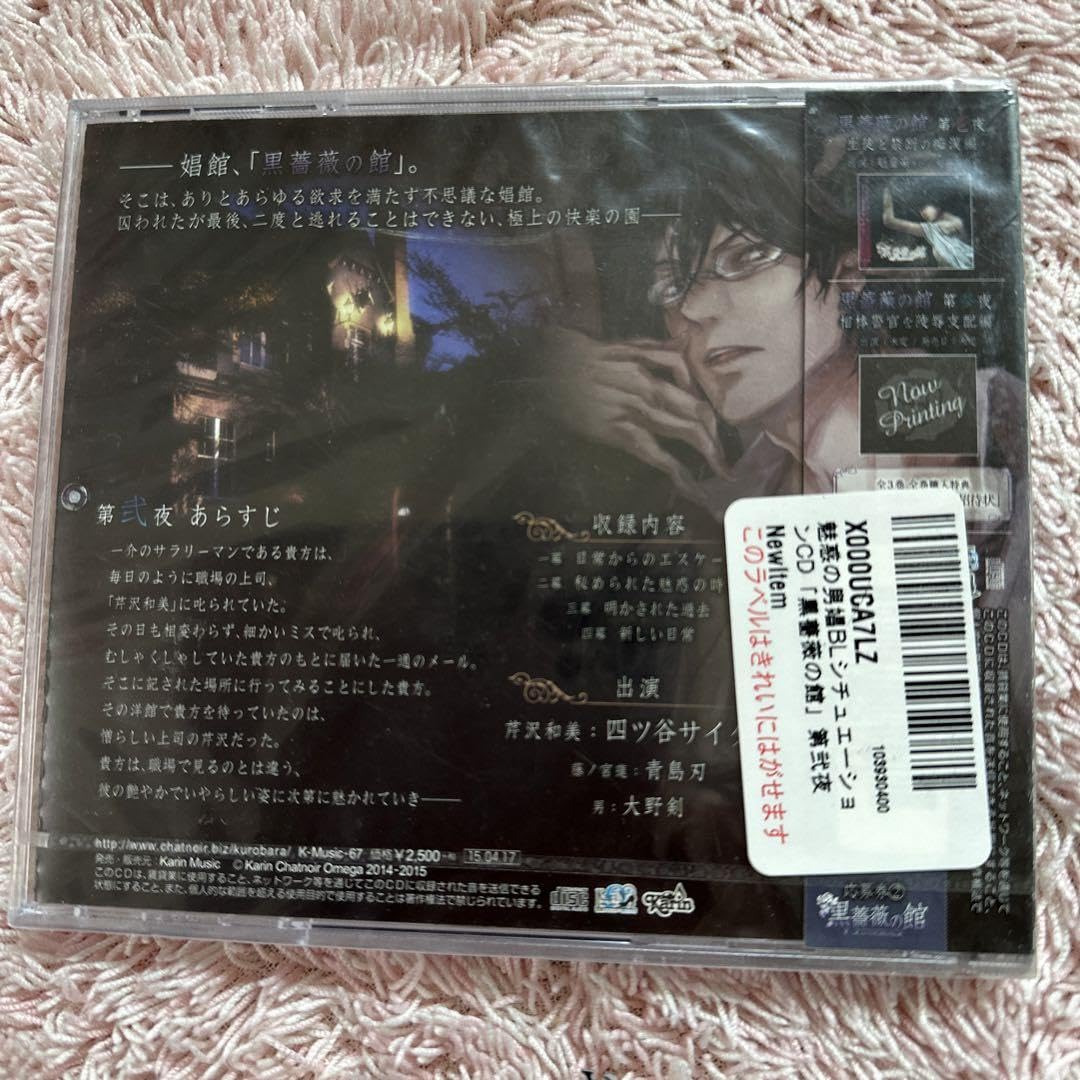 Amazon.co.jp: ?? 魅惑の男娼BLシチュエーションCD 黒薔薇の館