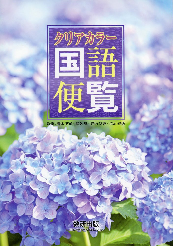 クリアカラー国語便覧 武久堅 青木五郎 本 通販 Amazon