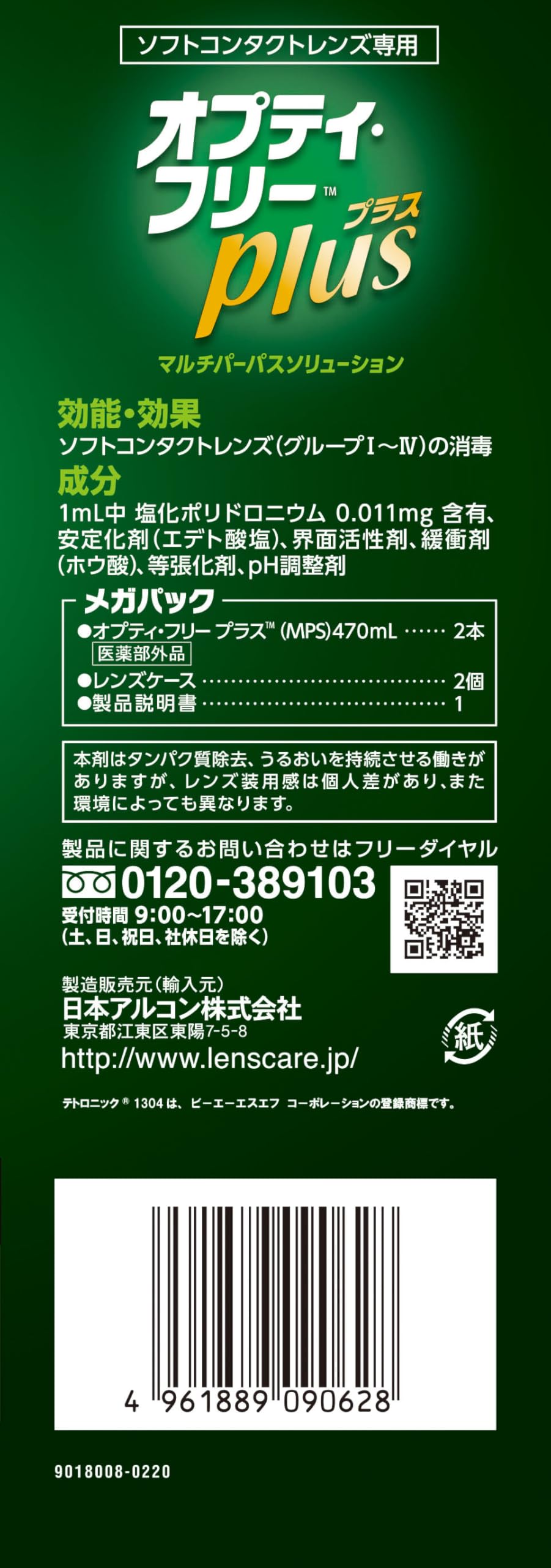 日本アルコン オプティ・フリープラス コンタクトレンズ洗浄液