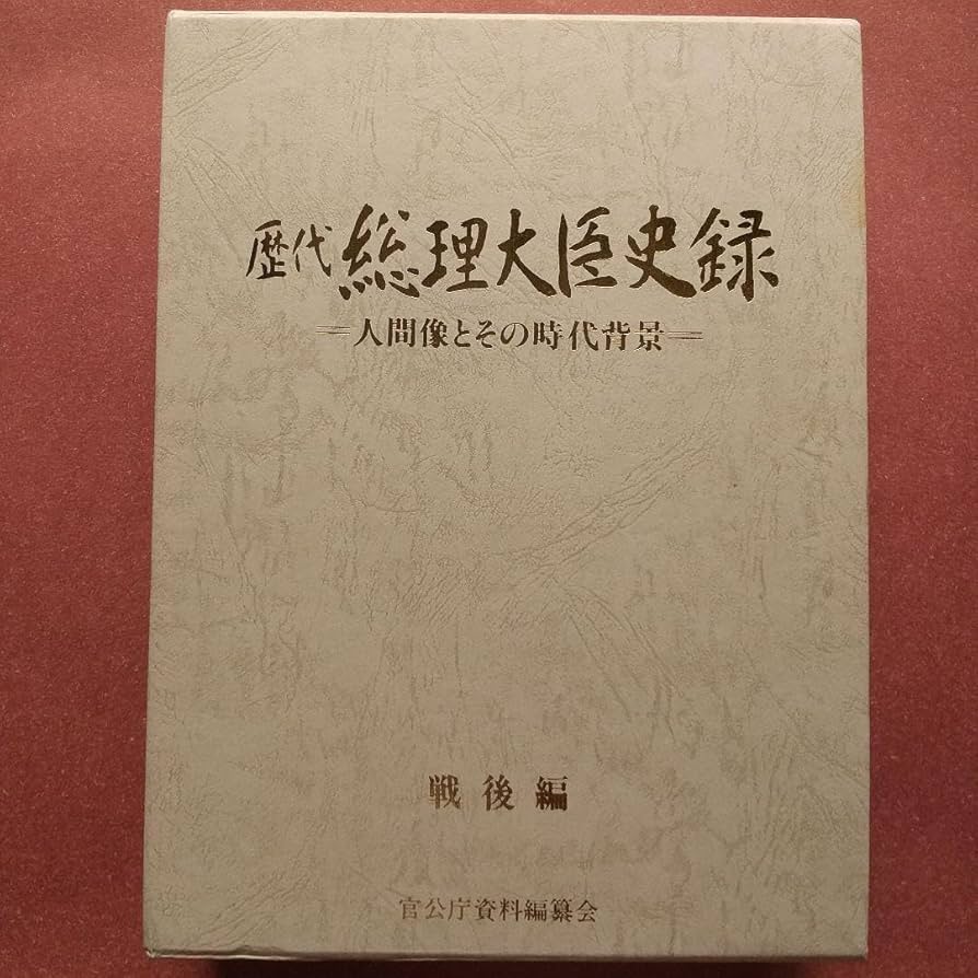 歴代　総理大臣史録　戦後編 Amazon.co.jp: 歴代 総理大臣史録 戦後編 TCJI : おもちゃ