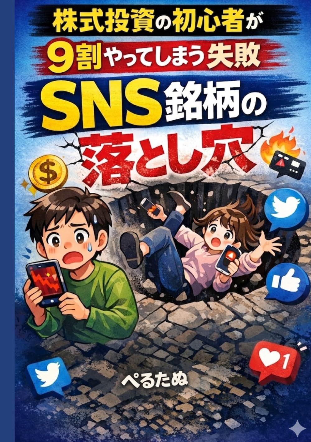 株式投資の初心者が9割やってしまう失敗: SNS銘柄の落とし穴 (投資初心者のリアル失敗シリーズ)
