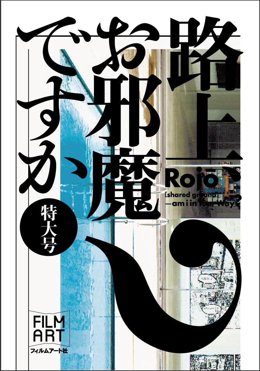 特大号］路上、お邪魔ですか？ | 金沢21世紀美術館, 本橋仁 |本 | 通販