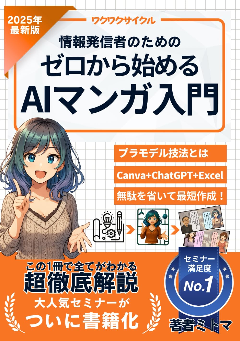 情報発信者のための、ゼロから始めるAIマンガ入門: 誰でも簡単