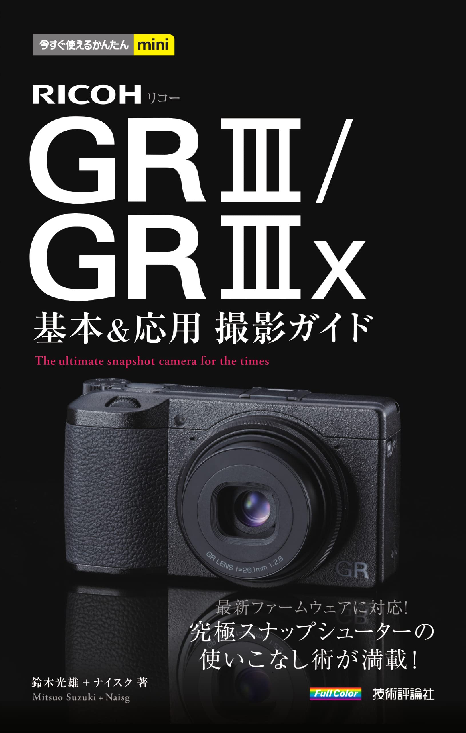 今すぐ使えるかんたんmini RICOH GR III／GR IIIx 基本＆応用撮影 