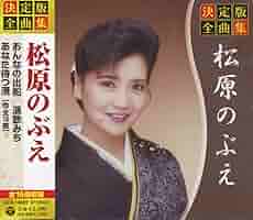 松原のぶえシングルコレクション [DVD] 松原のぶえ シングルコレクション | ディスコグラフィ | 松原