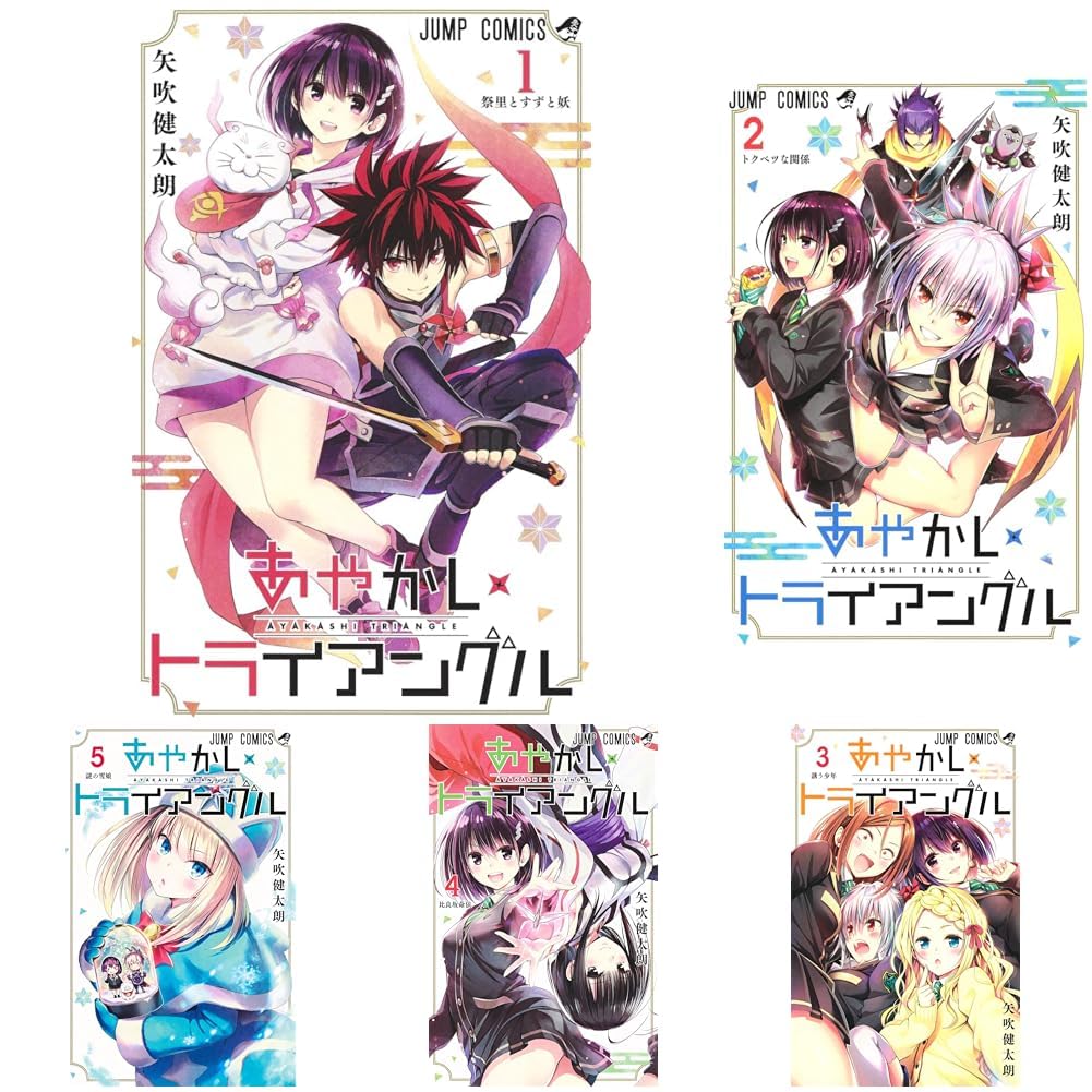 Amazon.co.jp: あやかしトライアングル 1~16巻セット : 本