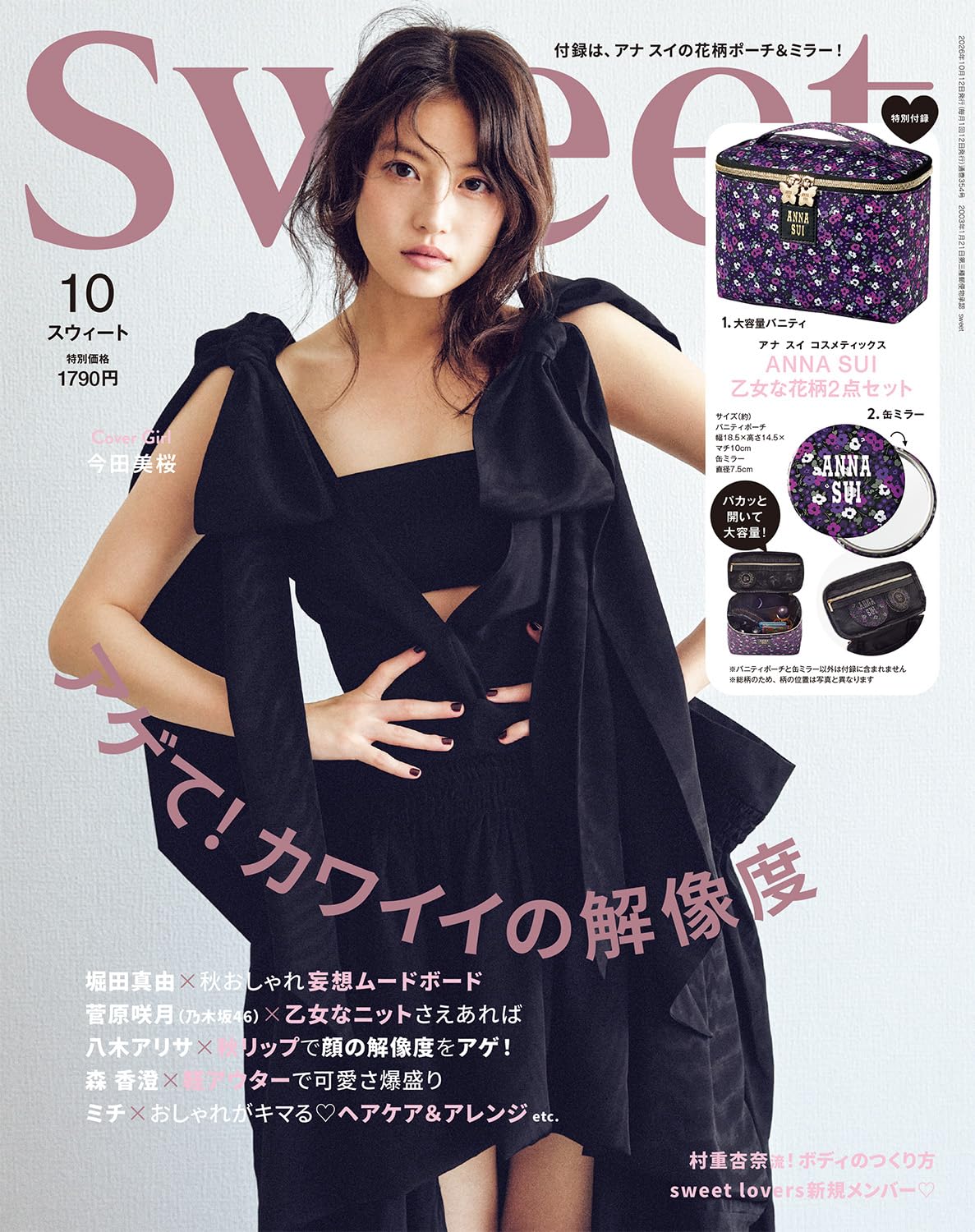 sweet（スウィート）2026年10月号【表紙：今田美桜】 | 宝島社 |本