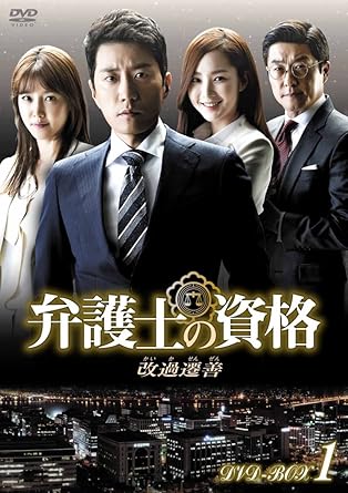 Amazon 弁護士の資格 改過遷善 Dvd Box1 Tvドラマ