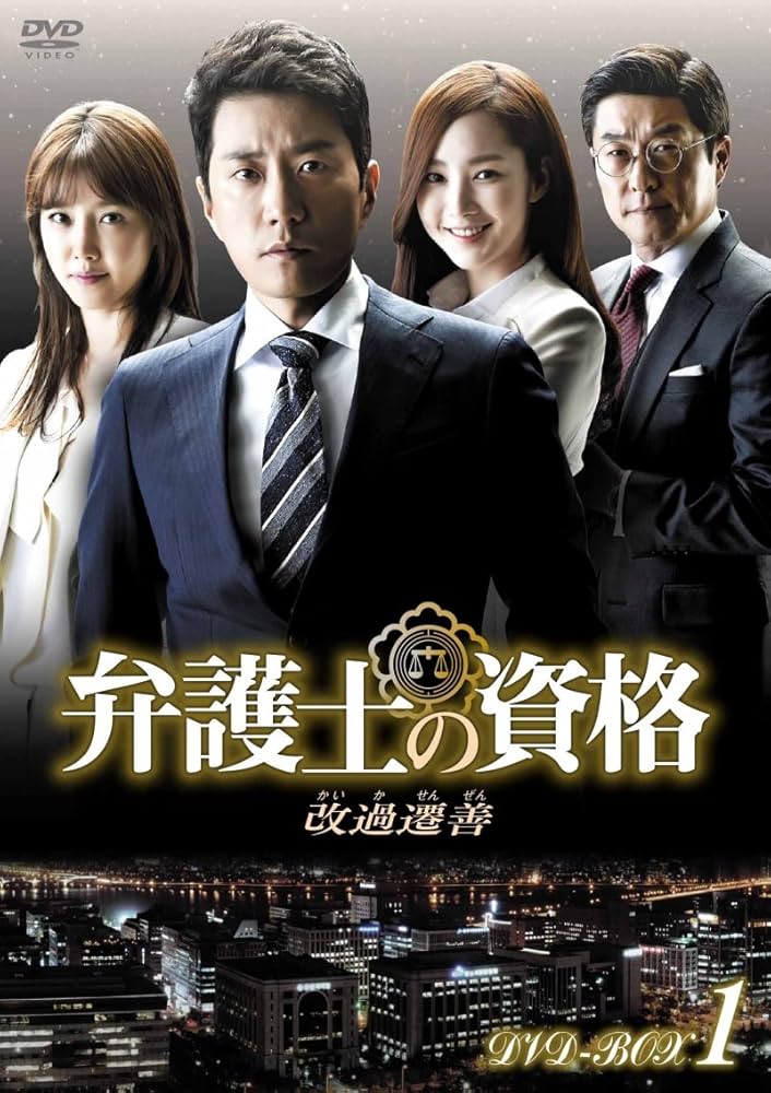弁護士の資格 改過遷善 [レンタル落ち] 全8巻セット [マーケットプレイスDVDセット商品] dwos6rj Amazon.co.jp: 弁護士の資格～改過遷善 DVD-BOX1 : キム