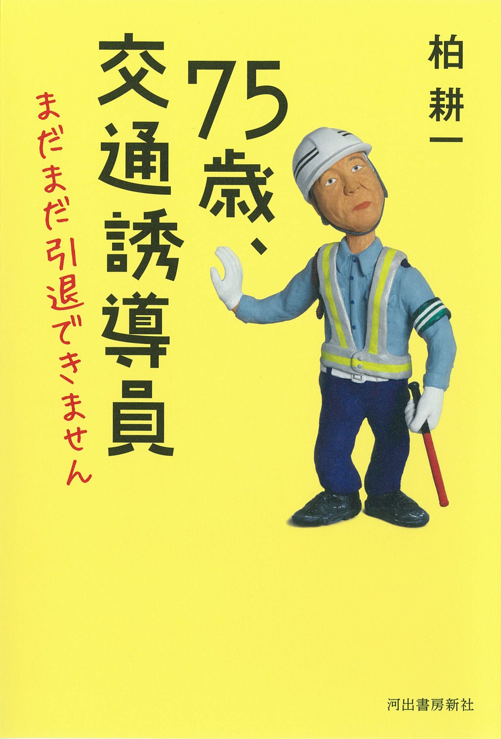 【近日削除】正しい立ち退き交渉の実務 75歳、交通誘導員 まだまだ引退できません | 柏耕一 |本 | 通販 | Amazon