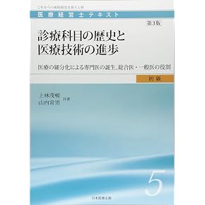 Amazon.co.jp: 医療経営士 - ビジネス関連: 本