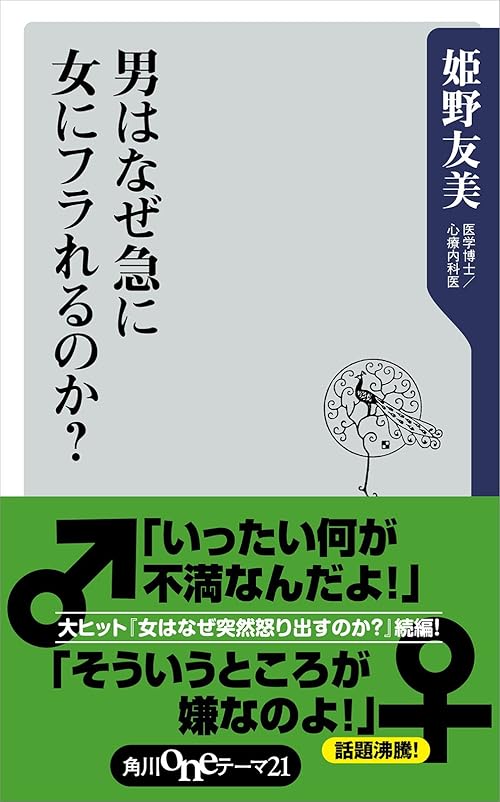 男はなぜ急に女にフラれるのか？ (角川oneテーマ21)