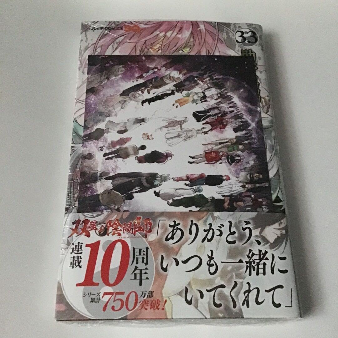 Amazon.co.jp: 双星の陰陽師 33巻 初版 アニメイト特典付き : 文房具