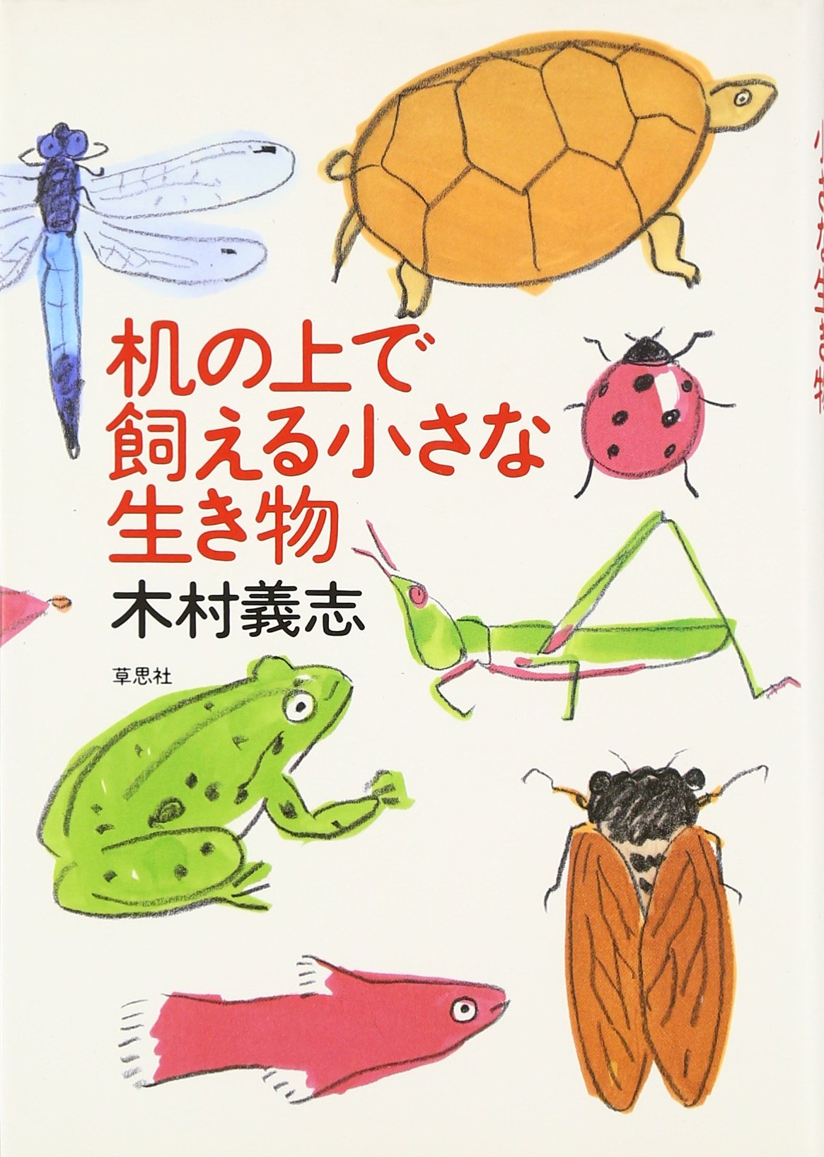 机の上で飼える小さな生き物 | 木村 義志 |本 | 通販 | Amazon