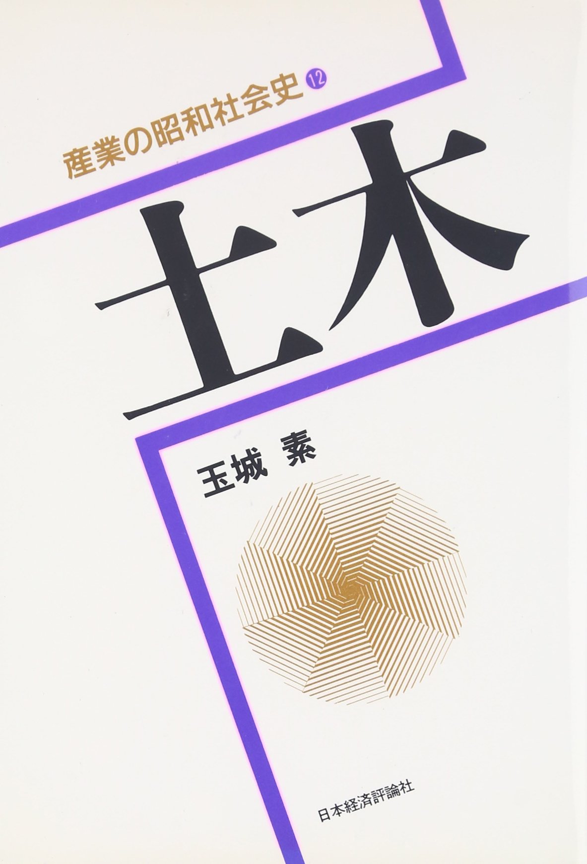 【中古】 産業の昭和社会史 ２/日本経済評論社 中古】 産業の昭和社会史 2/日本経済評論社