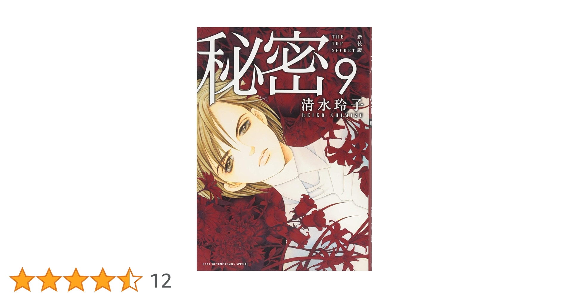 Amazon.co.jp: 新装版 秘密 THE TOP SECRET 9 (花とゆめCOMICS