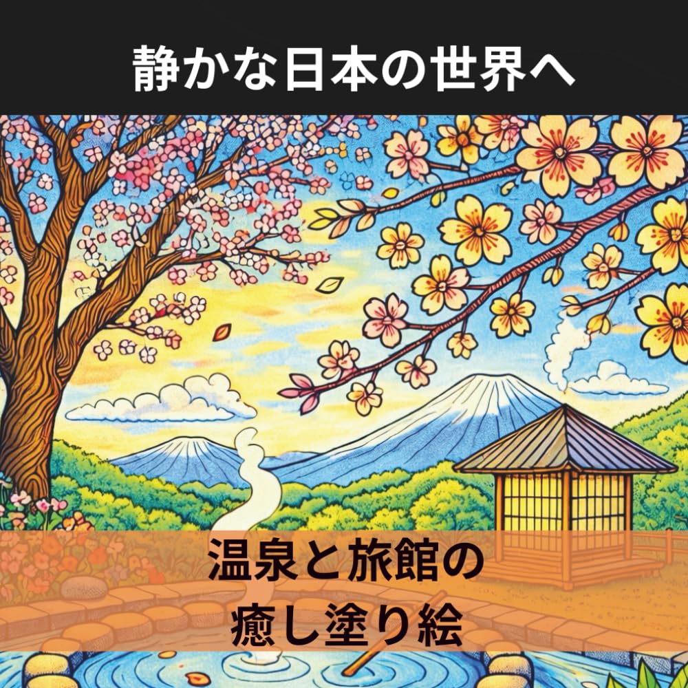 静かな日本の世界へ　温泉と旅館の癒し塗り絵: 伝統的な温泉、落ち着いた旅館、静かな庭園、四季の風景