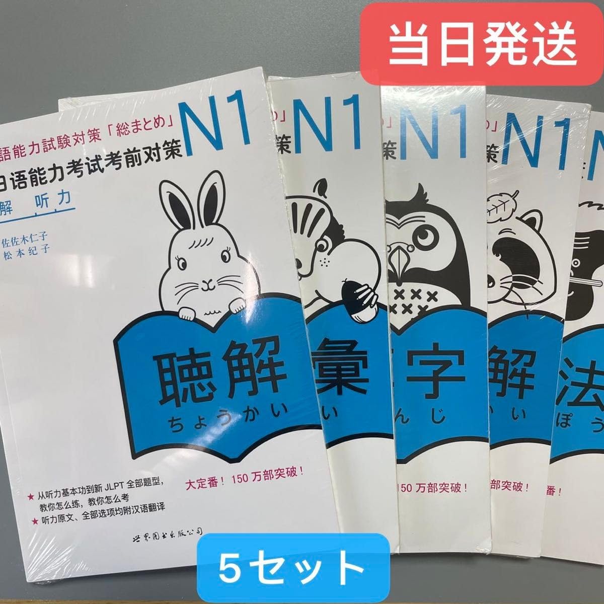 N3 JLPT 日本語能力試験3級対策「総まとめ」5冊セット 日本語