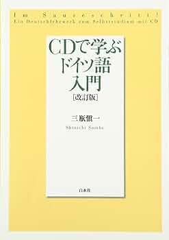 CDで学ぶドイツ語入門 | 三瓶 愼一 |本 | 通販 | Amazon