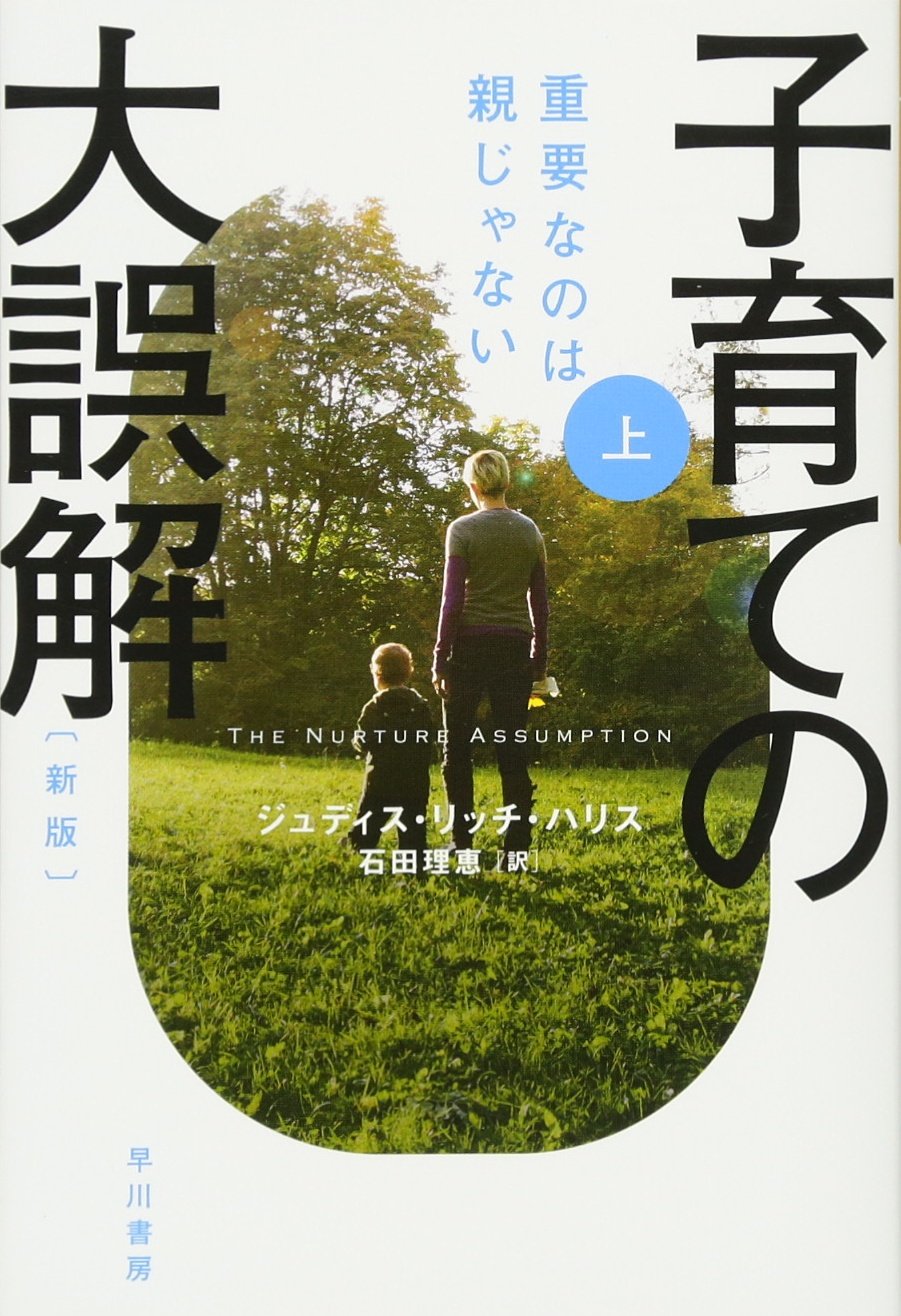 子育ての大誤解〔新版〕上――重要なのは親じゃない (ハヤカワ文庫NF