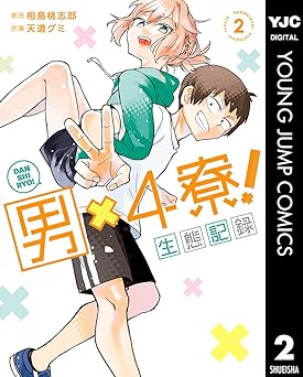 男×4寮！生態記録 【電子限定特典付き】
