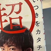 メンタリストDaiGoセット 29冊 超 発想力~思いつきをカタチにして人生を変える29の方法