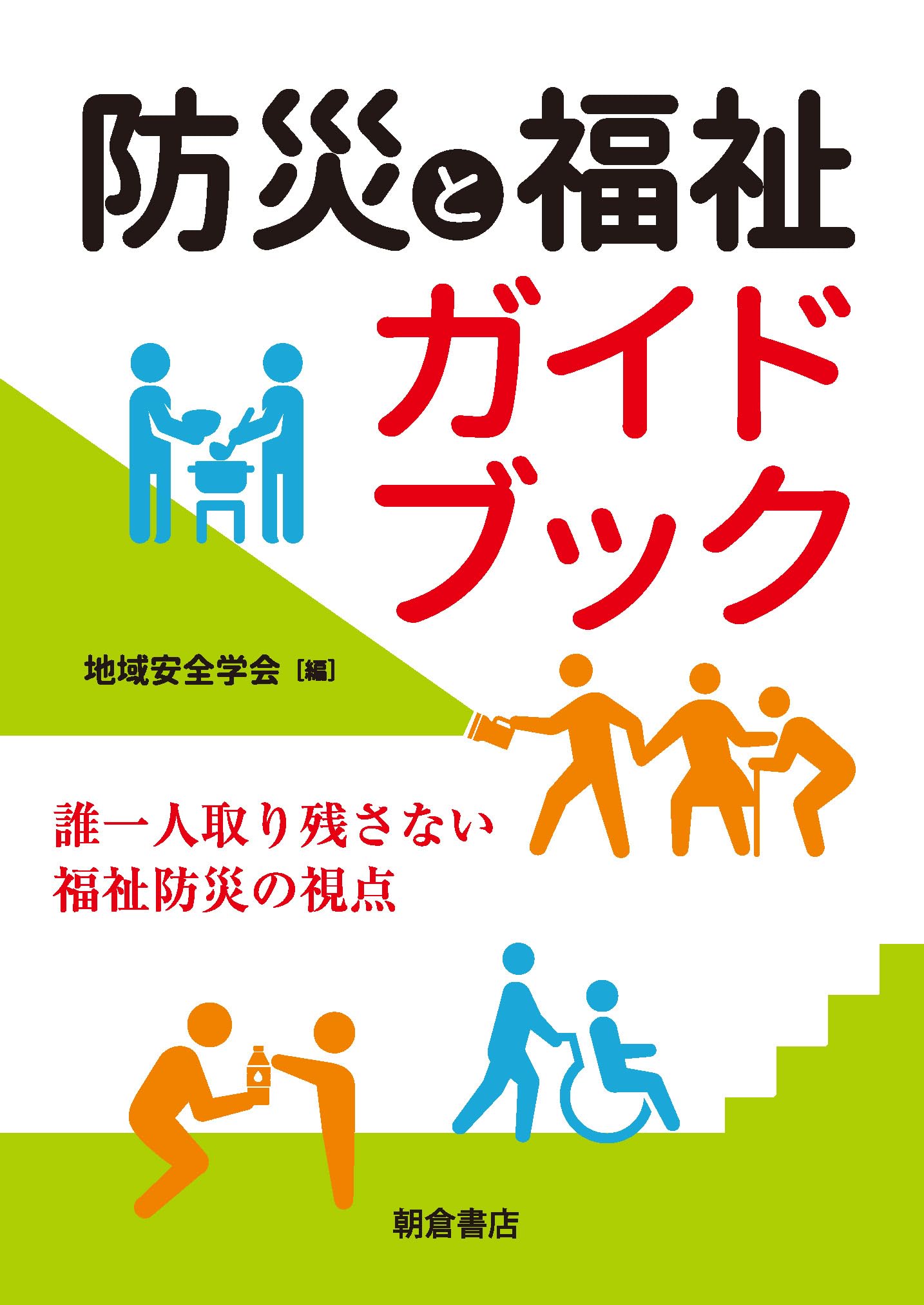 防災と福祉ガイドブック: 誰一人取り残さない福祉防災の視点 | 地域