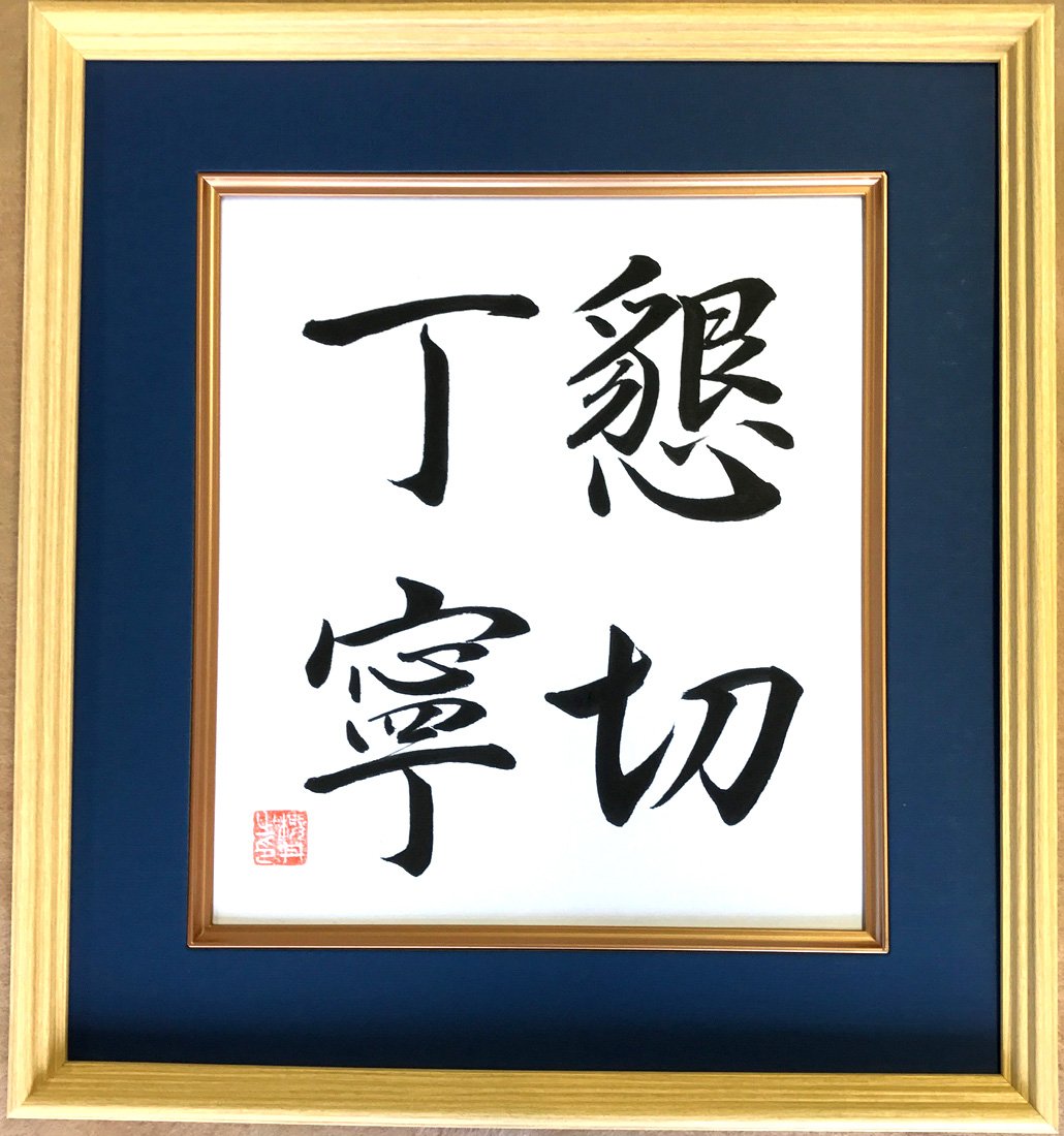 金庸筆　書　肉筆　名人作　色紙　送料込み250108 金庸筆 書 肉筆 名人作 色紙 送料込み250108