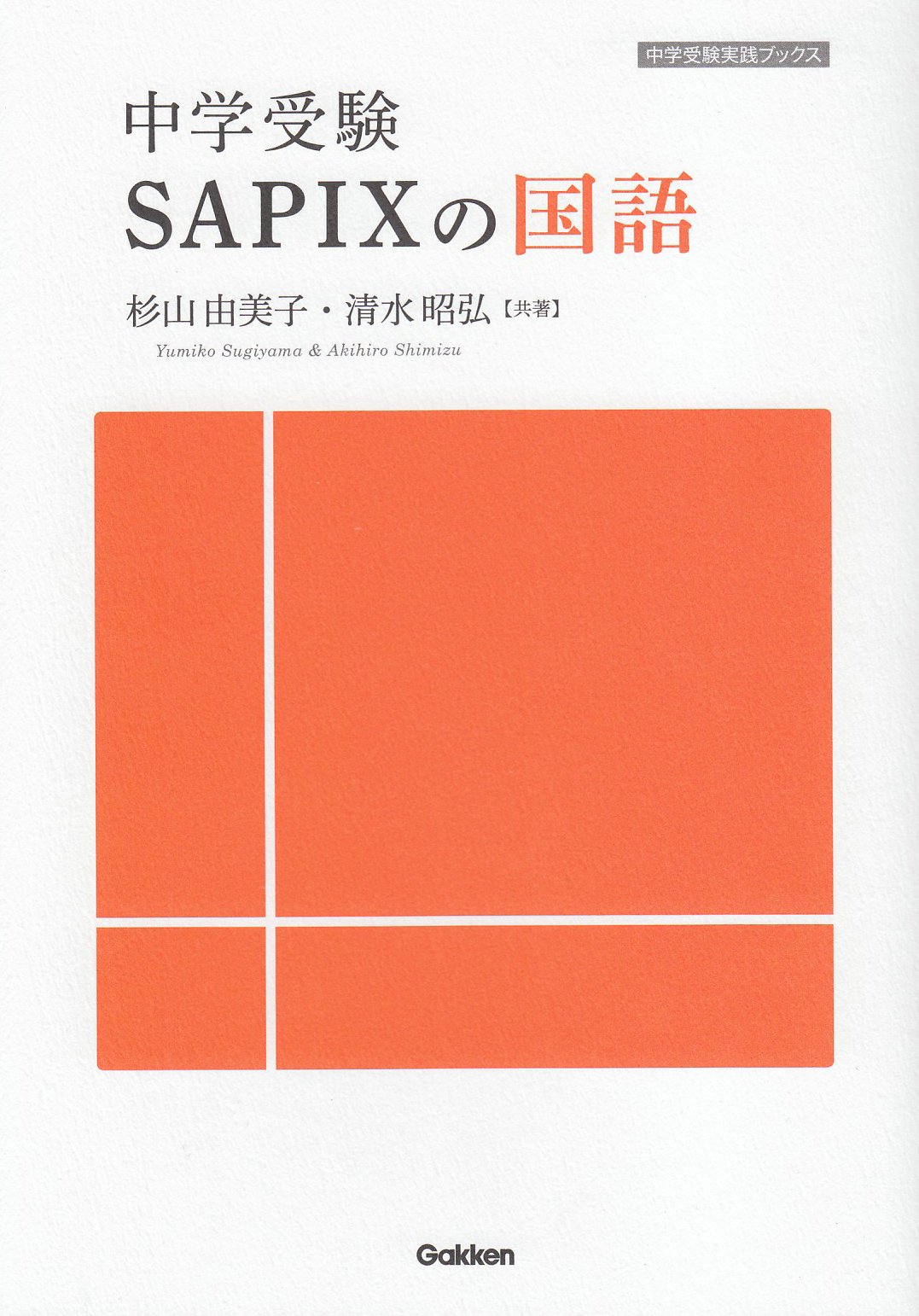 中学受験 ｓａｐｉｘの国語 中学受験実践ブックス 杉山由美子 本 通販 Amazon