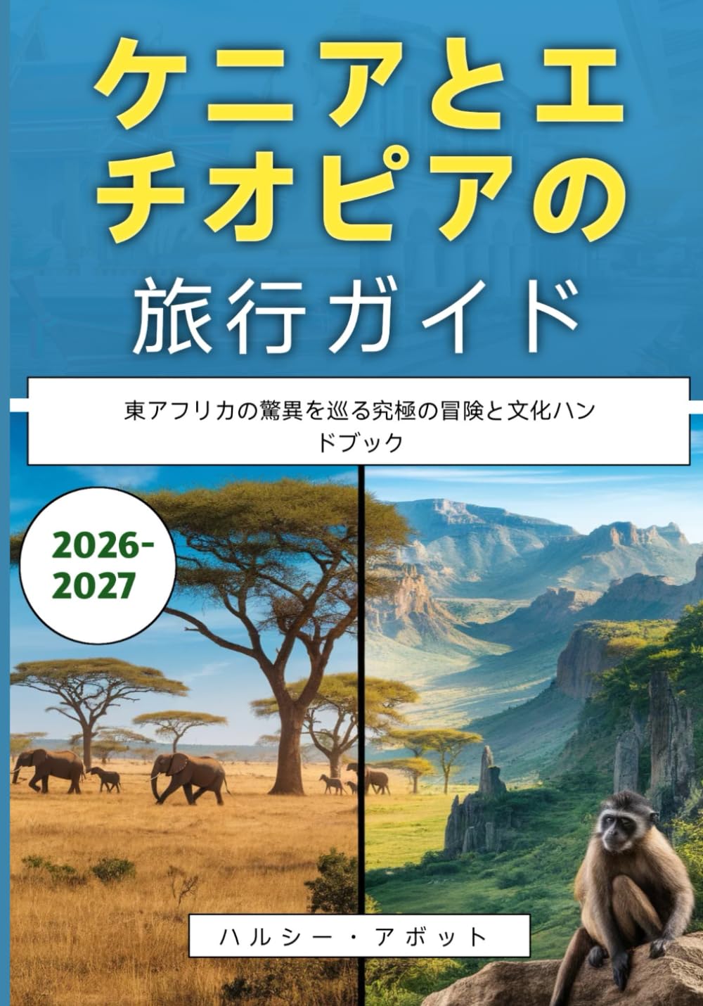 ケニアとエチオピアの旅行ガイド 2026-2027: 東アフリカの驚異を巡る究極の冒険と文化ハンドブック