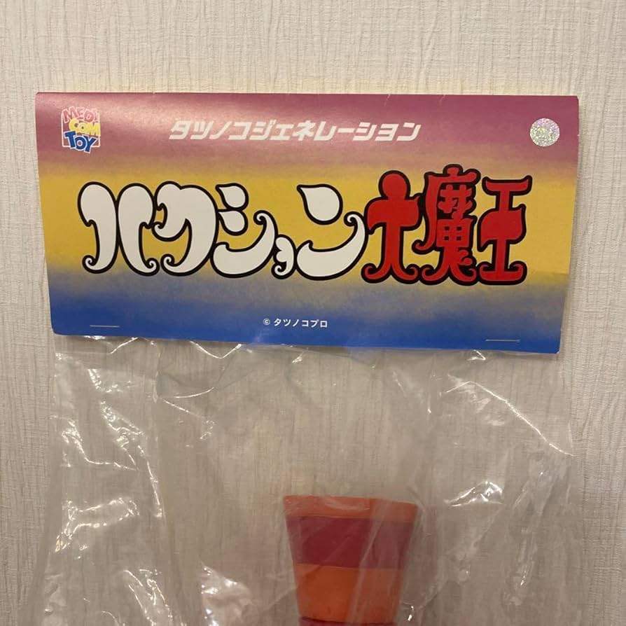 Amazon.co.jp: 品！ハクション大魔王 《魔法の壺》ソフビ