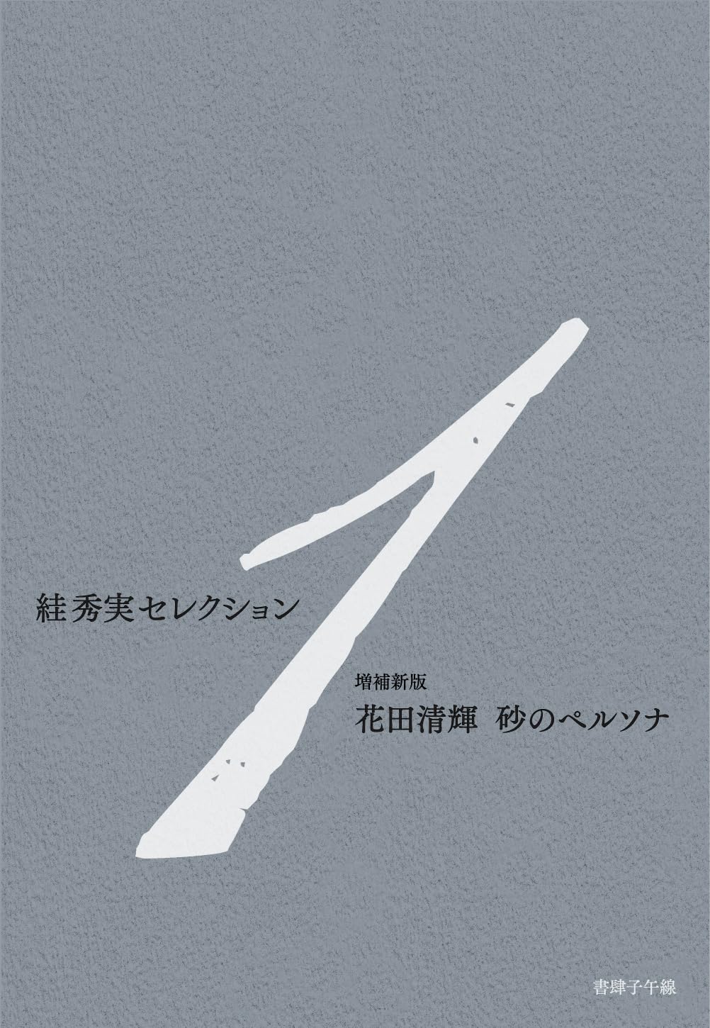Amazon.co.jp: 絓秀実セレクション1 増補新版 花田清輝 砂のペルソナ