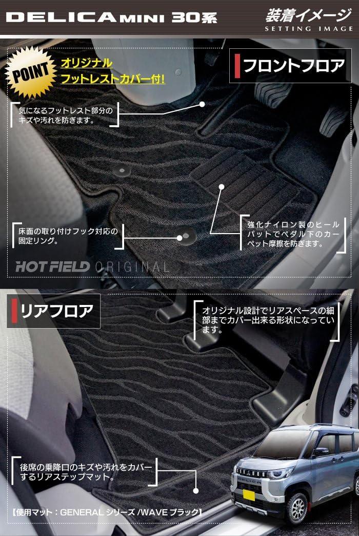 Amazon | Hotfield 三菱 互換品 新型 デリカミニ 30系 フロアマット+ 