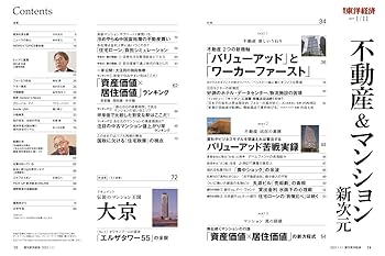 週刊東洋経済 2025年1/11号（不動産＆マンション 新次元）[雑誌