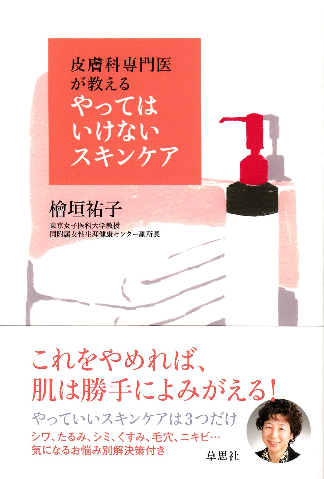 Hifuka senmon'i ga oshieru yattewa ikenai sukin kea.