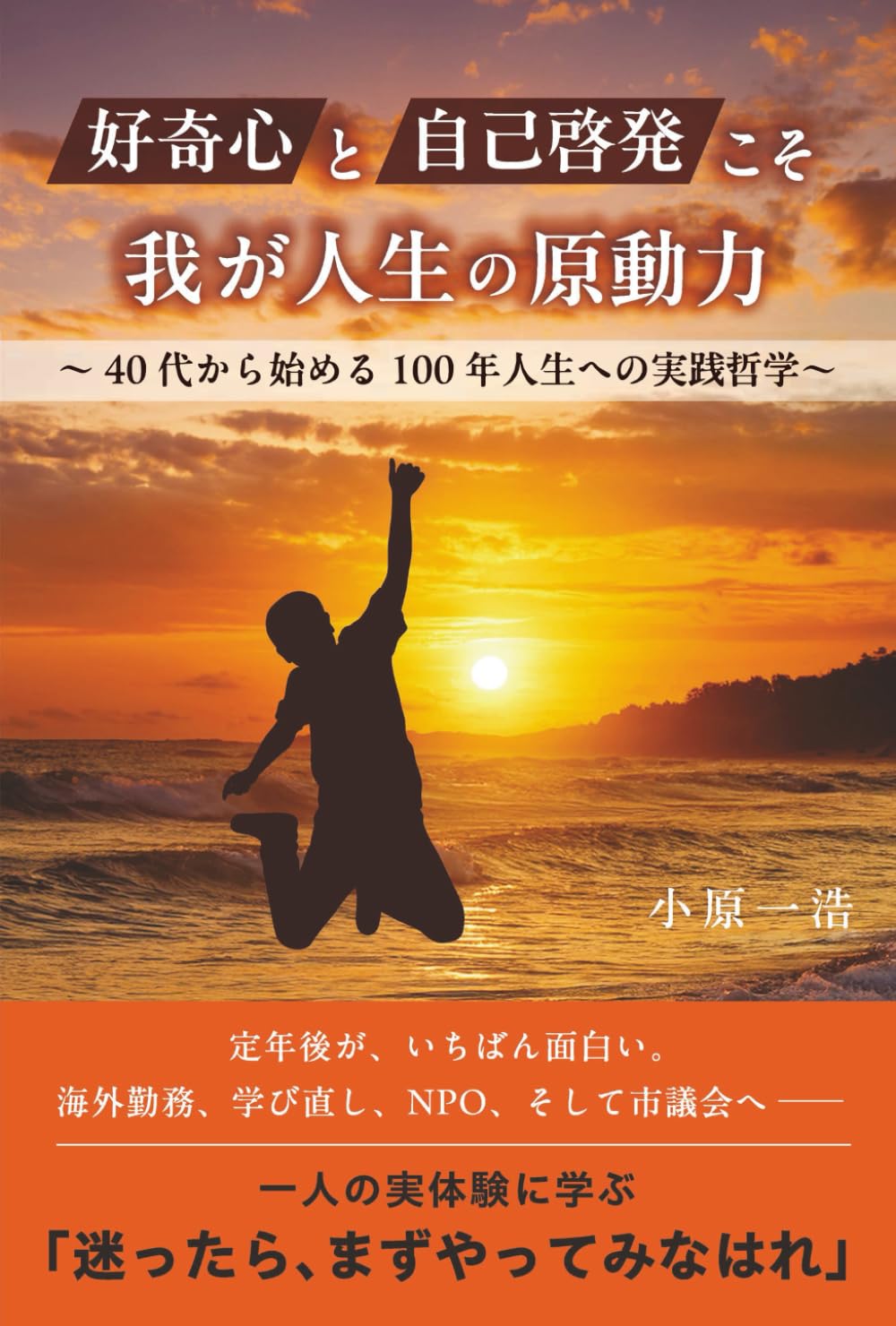 好奇心と自己啓発こそ我が人生の原動力 ～４０代から始める100年人生への実践哲学～