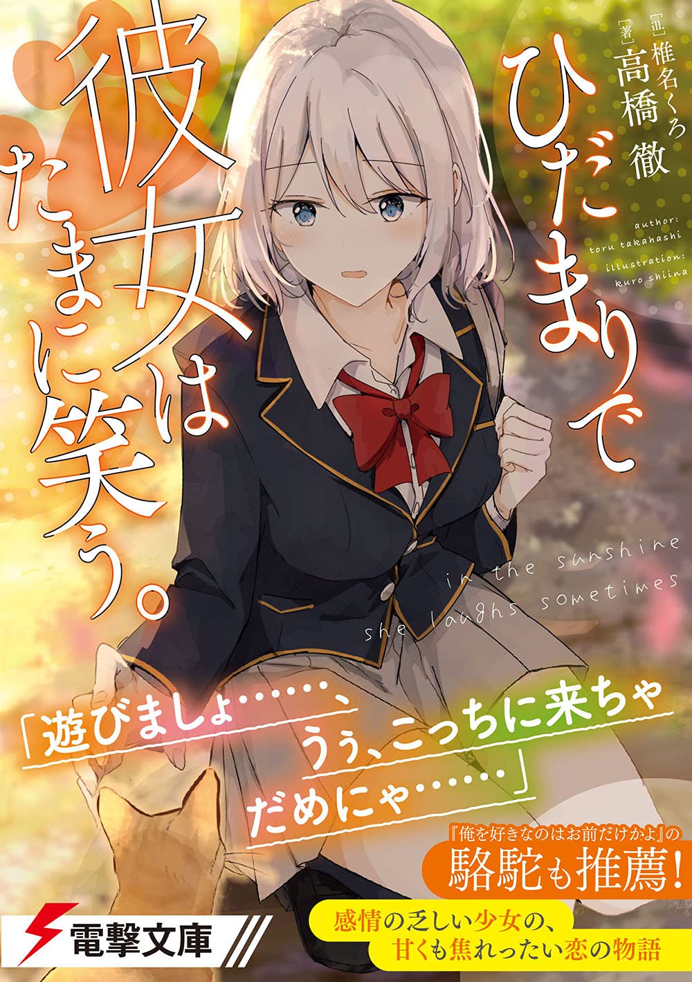 ひだまりで彼女はたまに笑う 電撃文庫 高橋 徹 椎名 くろ 本 通販 Amazon