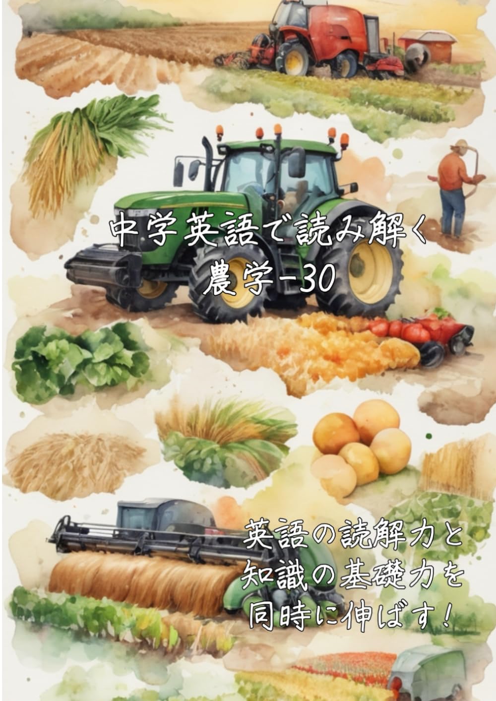 中学英語で読み解く農学-30: 英語の読解力と知識の基礎力を同時に伸ばす (中学英語で読み解く学問シリーズ)