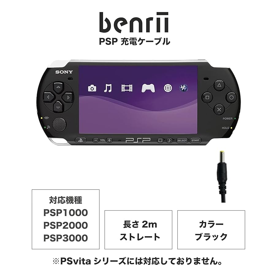 Amazon.co.jp: 【benrii】PSP 充電アダプタ/ケーブル （長