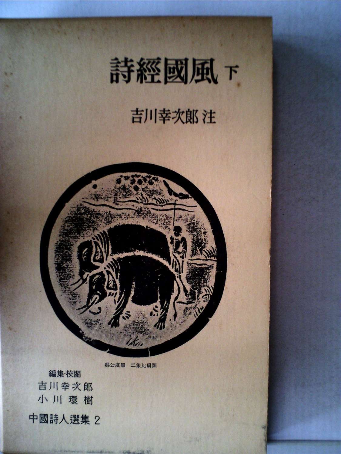 Amazon.co.jp: 中国詩人選集〈第2巻〉詩経国風 下 (1958年) : Japanese