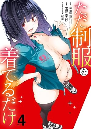 ただ制服を着てるだけ 4巻 (デジタル版ガンガンコミックスＵＰ！)