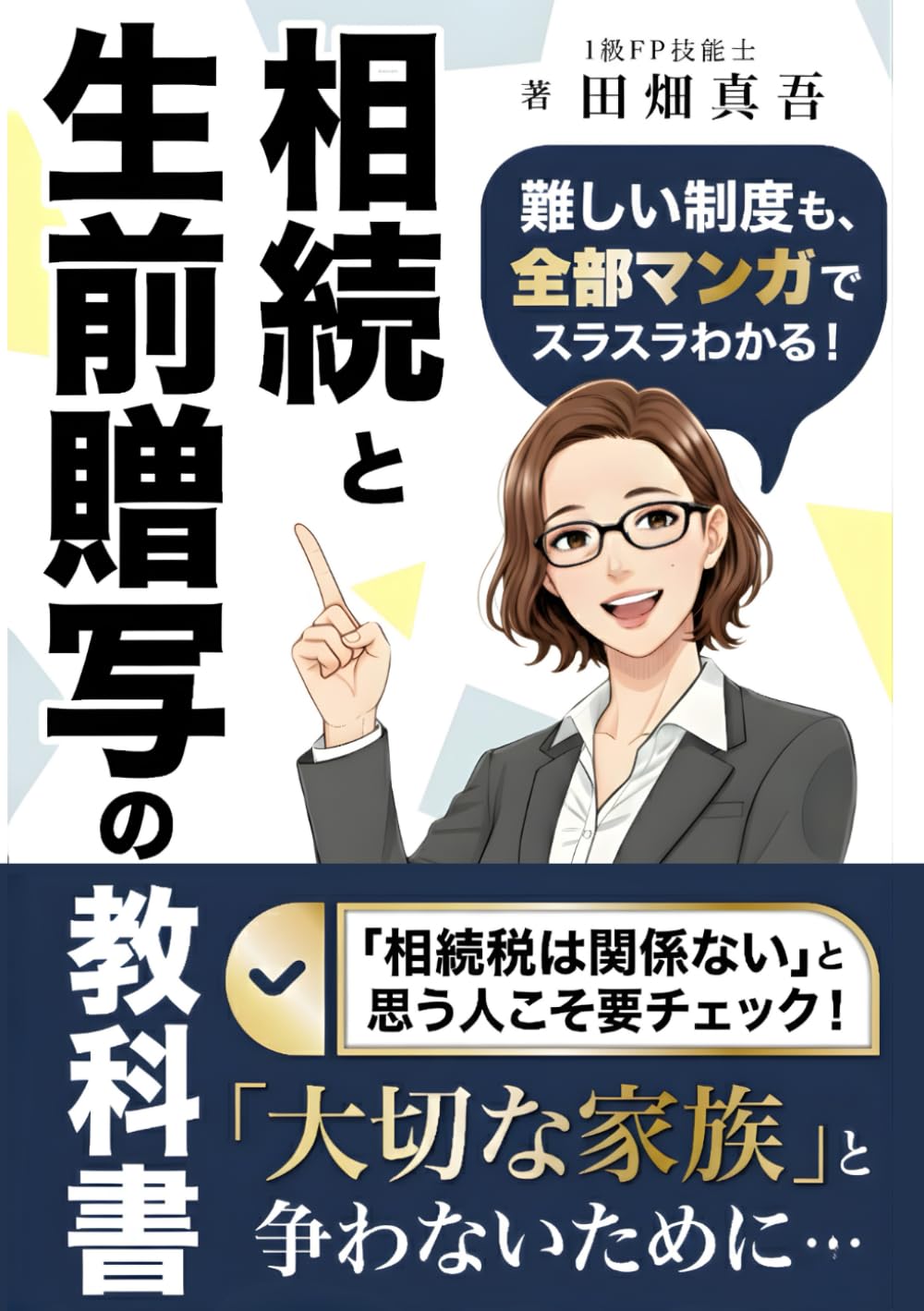 相続と生前贈与の教科書【全部まんがでわかる相続対策】: 「相続税は関係ない」と思っている人こそ要チェック！基礎控除・遺留分・小規模宅地等の特例まで、“もめない相続”がまんがでスッと理解できる。