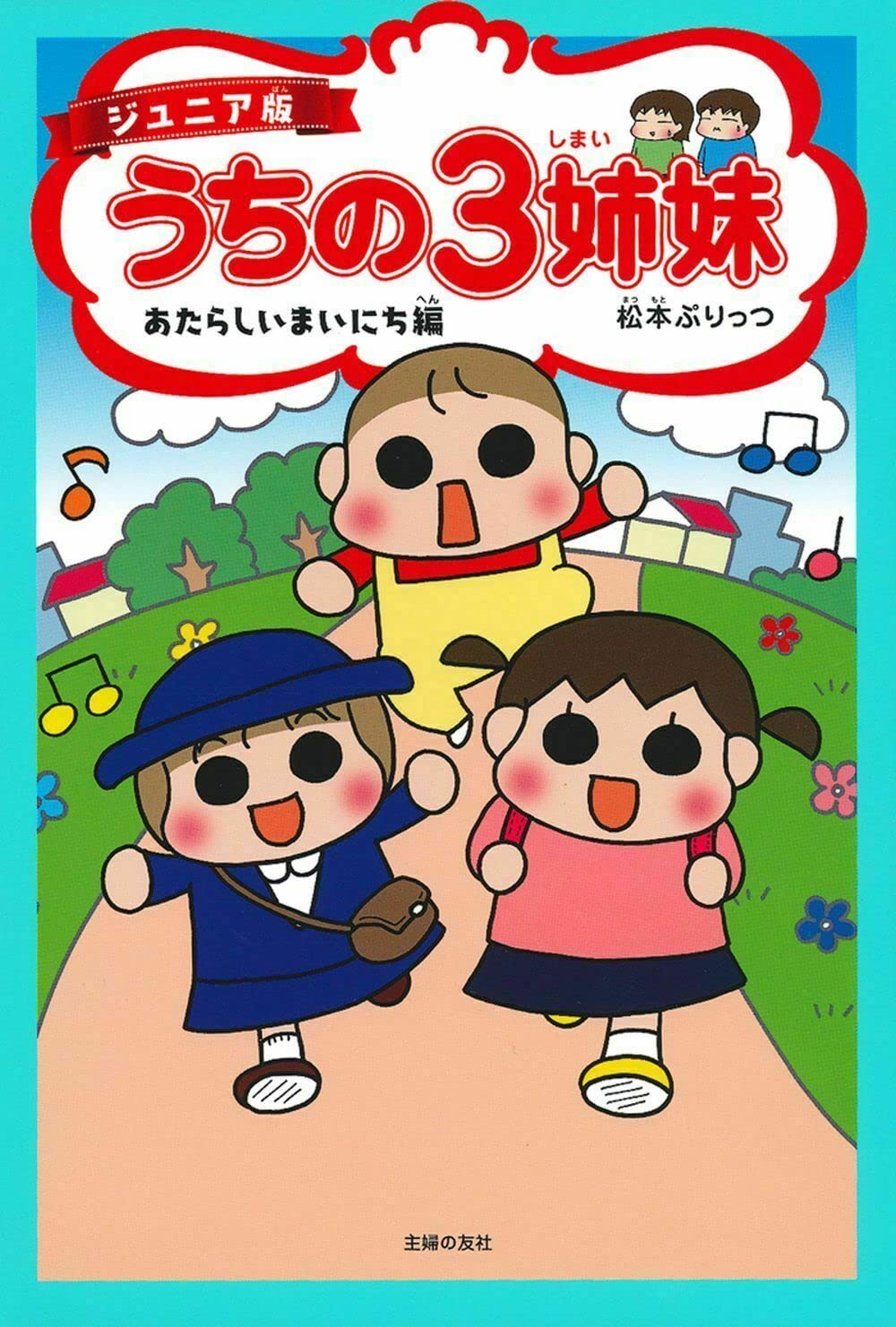 ジュニア版 うちの3姉妹 あたらしいまいにち編 | 松本 ぷりっつ |本