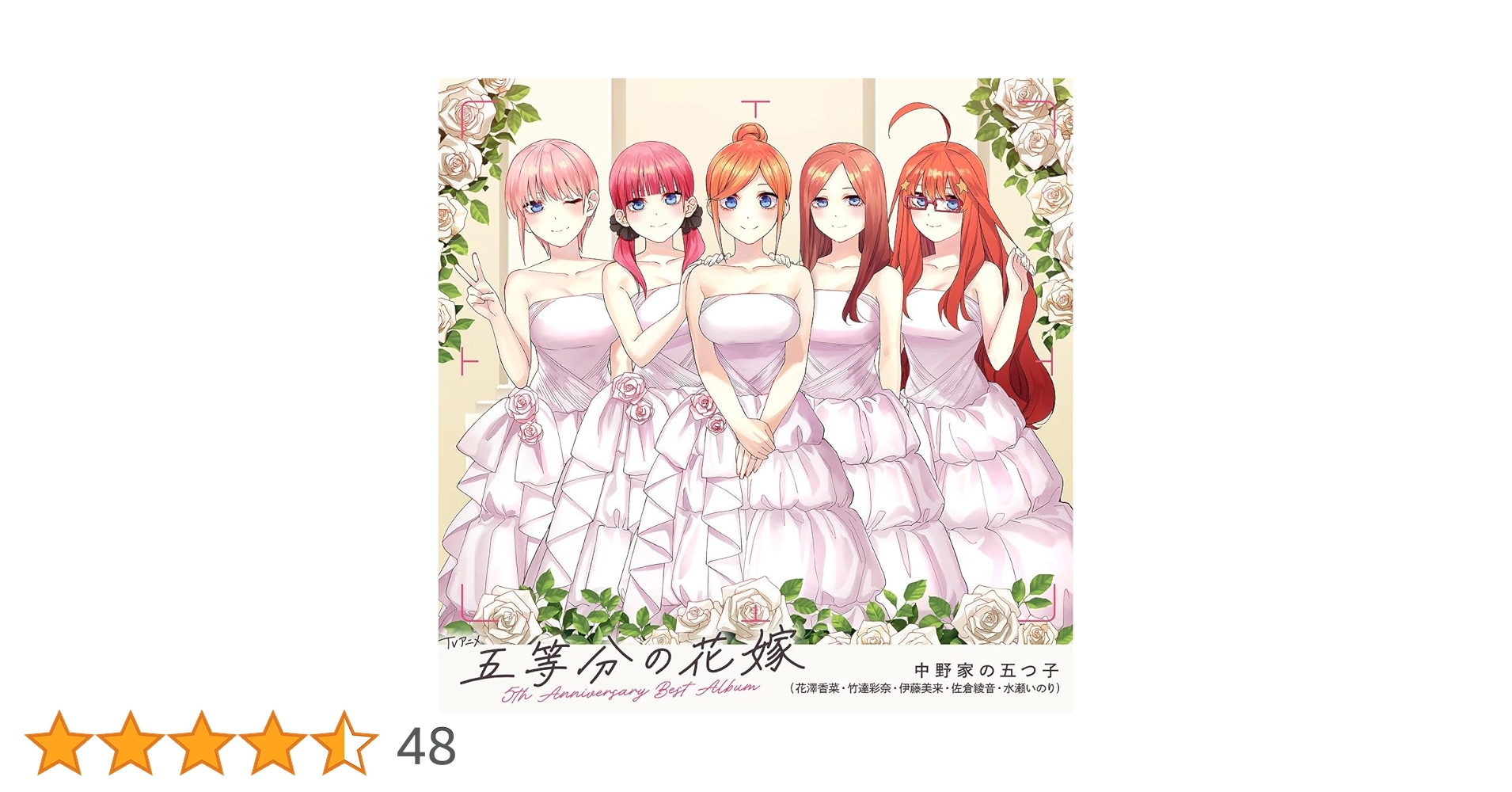 TVアニメ「五等分の花嫁」5th Anniversary Best Album 71XpjTn3SaL.jpg_BO30,255,255,