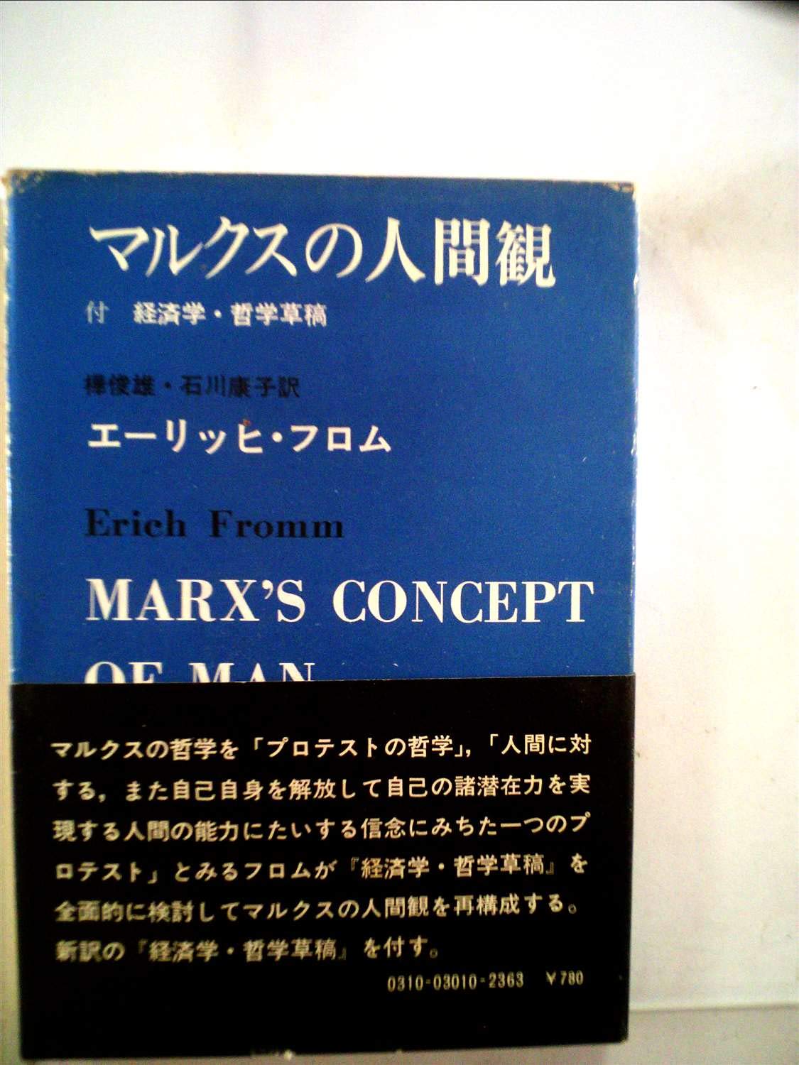 【中古】 マルクスの人間観 マルクスの人間観 (1970年) | エーリッヒ・フロム, 樺 俊雄, 石川 康子