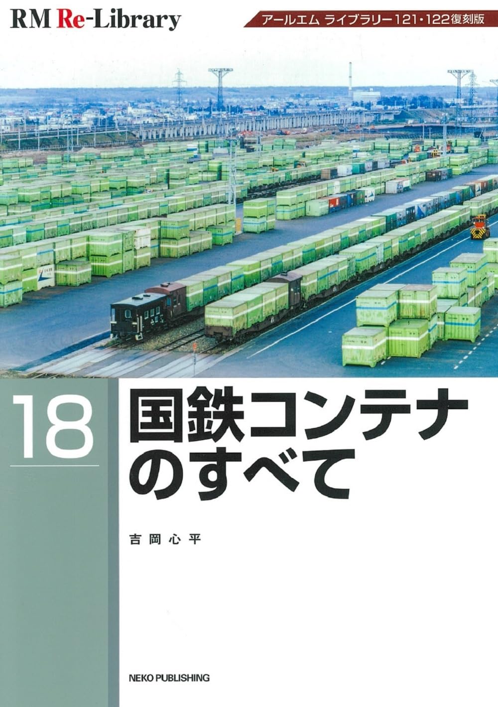 Amazon.co.jp: RM Re-Library18 国鉄コンテナのすべて : RMライブ