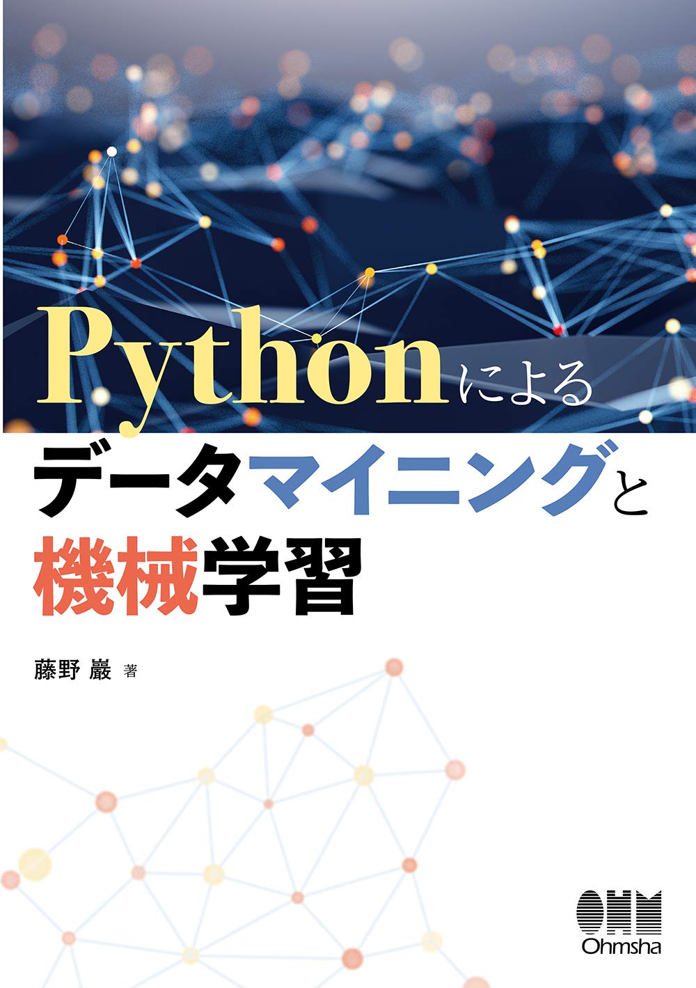 データ駆動型材料開発: オントロジーとマイニング、計測と実験装置の自動制御 Amazon.co.jp: Pythonによるデータマイニングと機械学習 : 藤野 巌: 本