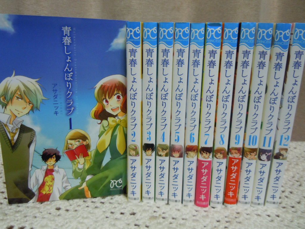 青春しょんぼりクラブ コミック 1 12巻セット プリンセス コミックス アサダ ニッキ 本 通販 Amazon